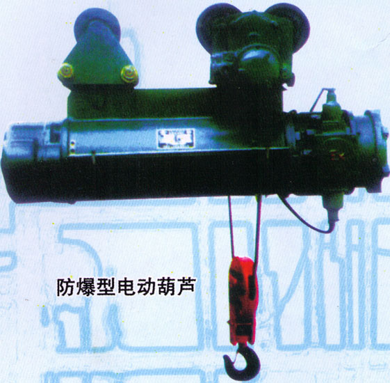 HB系列防爆電動葫蘆