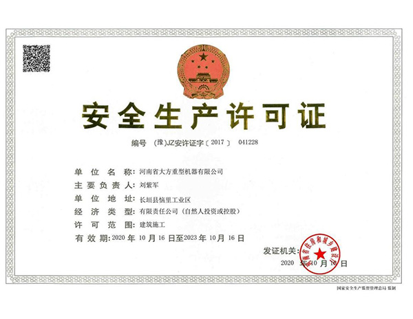 安全生產(chǎn)許可證