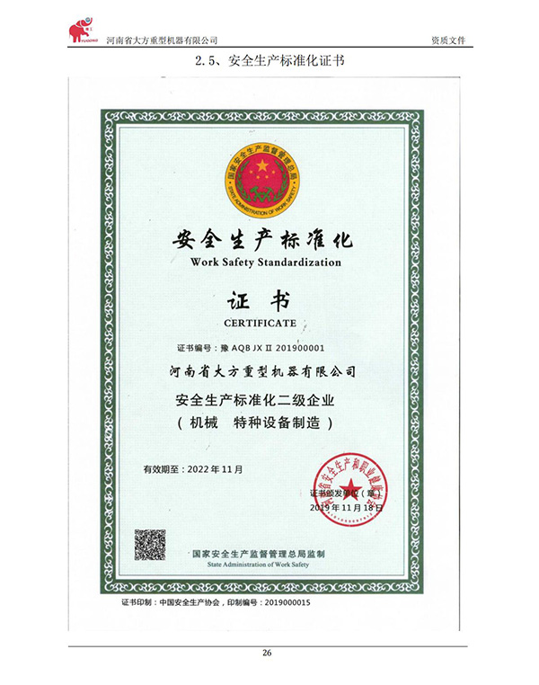 安全生產(chǎn)標(biāo)準(zhǔn)化證書